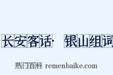 长安客话·银山组词是什么意思的图片